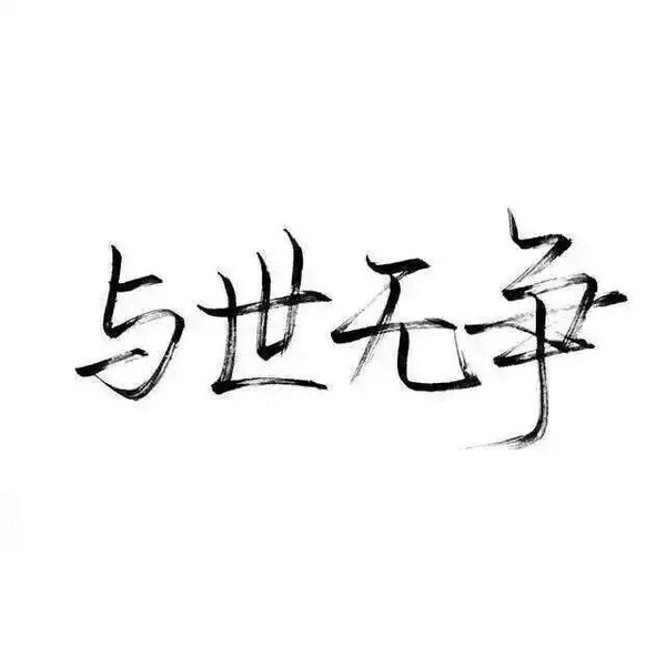 唯美图片，文字图片,情侣图片qqqqp