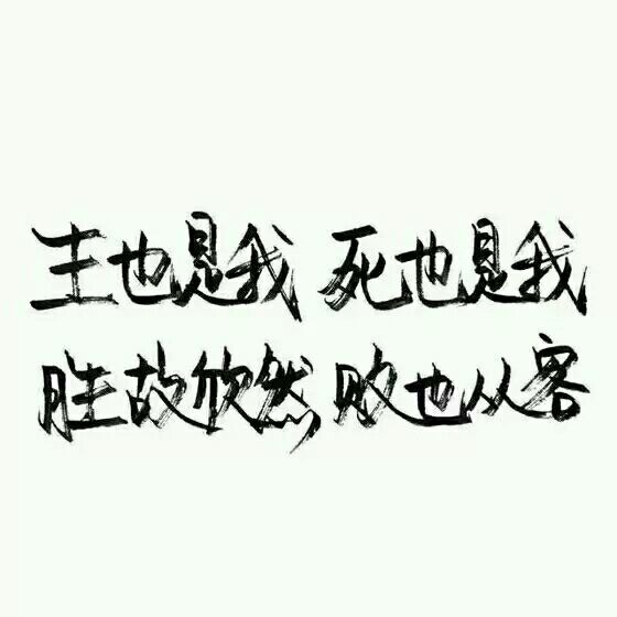 万千宠爱也好，一路独行也罢