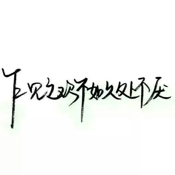 唯美图片，文字图片,情侣图片qqqqp