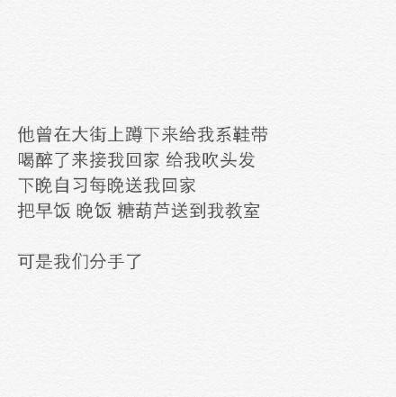 可是我们分手了