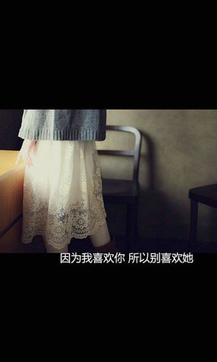 若只是喜欢，何必夸张成说爱