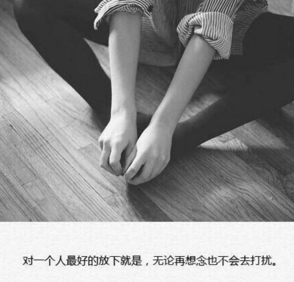 对一个人最好的放下就是，无所在想，也不会去打扰