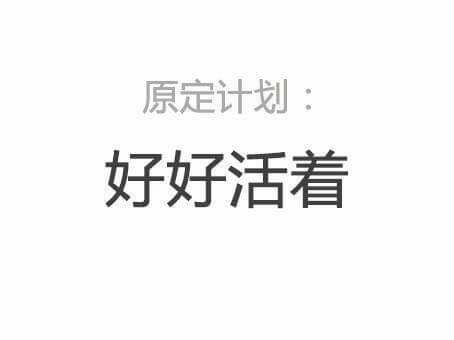 混吃等死，好吗？