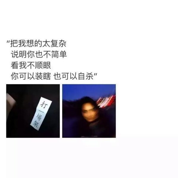 把我想的太复杂，说明你也不简单