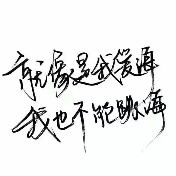 社会过于复杂 人心过于浮躁