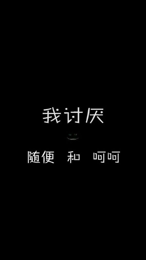 我讨厌，一个人