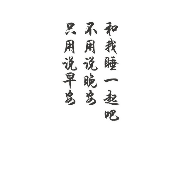 唯美图片，文字图片,情侣图片qqqqp