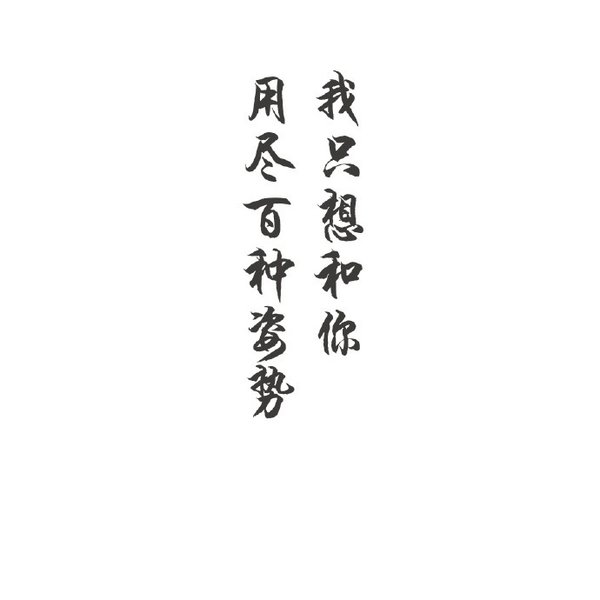唯美图片，文字图片,情侣图片qqqqp