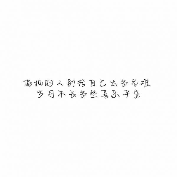 你那么棒不能毁在感情上