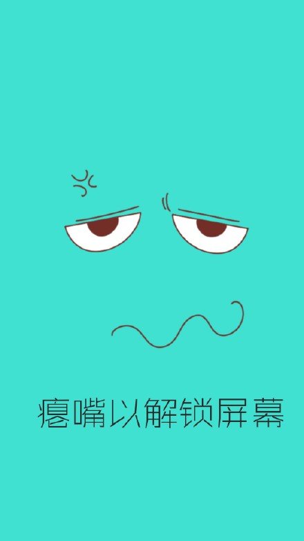 微笑以解锁屏幕