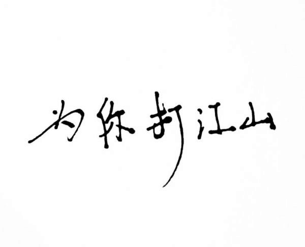 唯美图片，文字图片,情侣图片qqqqp