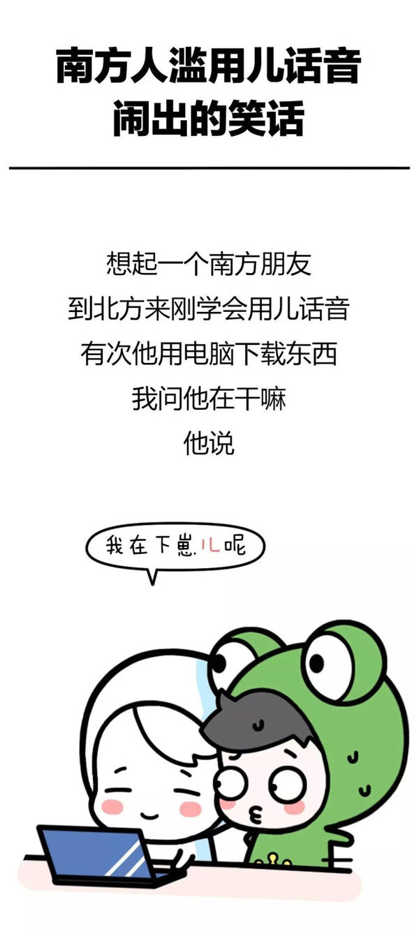 南方人de儿化音闹出的笑话