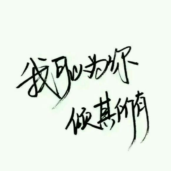 唯美图片，文字图片,情侣图片qqqqp