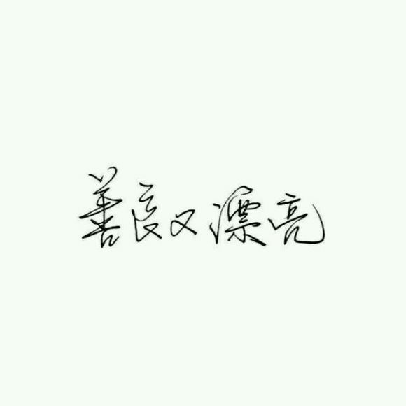 唯美图片，文字图片,情侣图片qqqqp