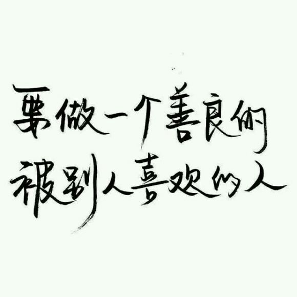 要做一个善良的 被人喜欢的人