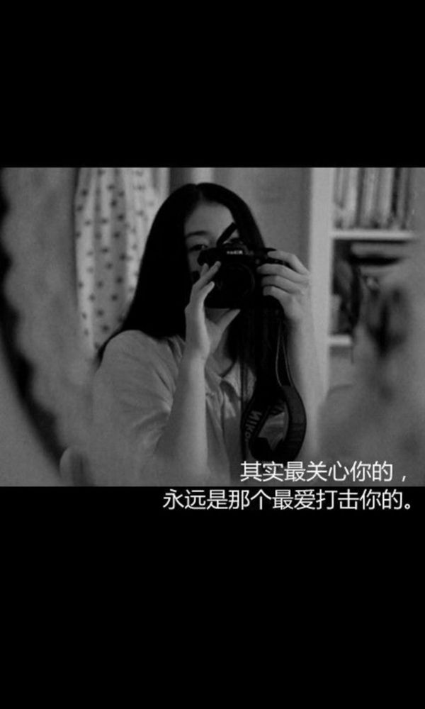 其实那个最关心你的，永远是那个最爱打击你的