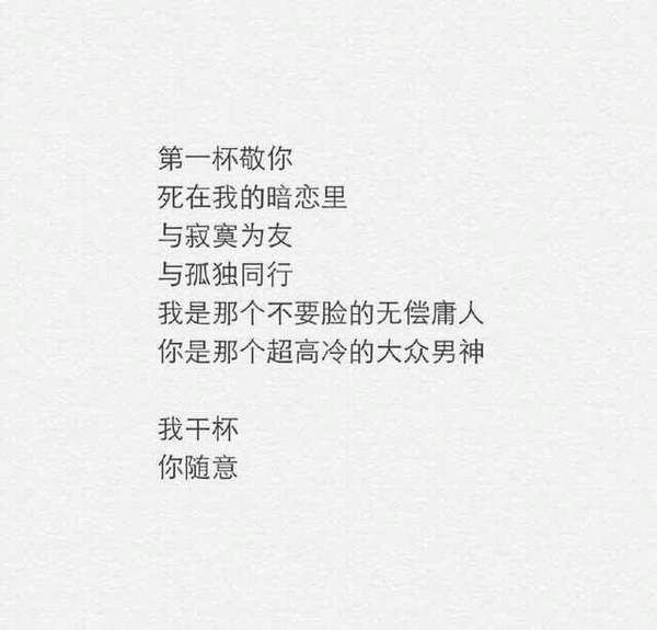 敬你，敬我干净入始，敬你漂泊无依