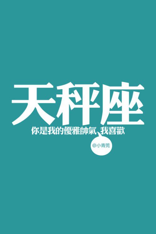 你们是哪一个？十二星座图片