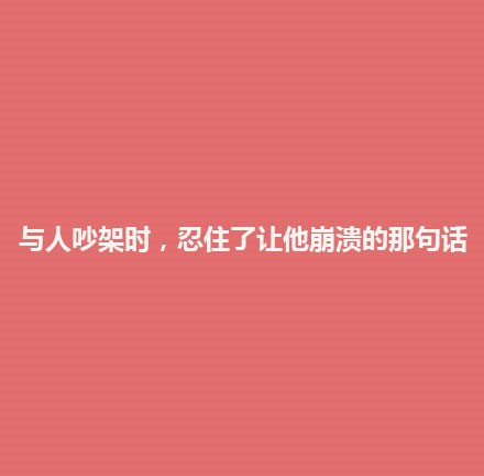 情商较高的九种表现 粉色背景图文
