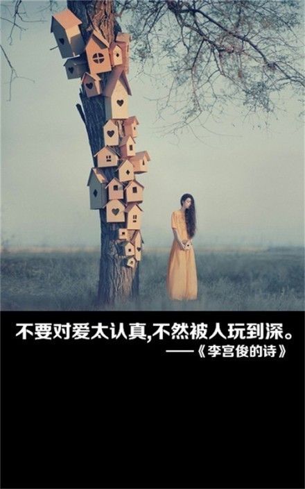 不要对爱太认真，不然被人玩到深