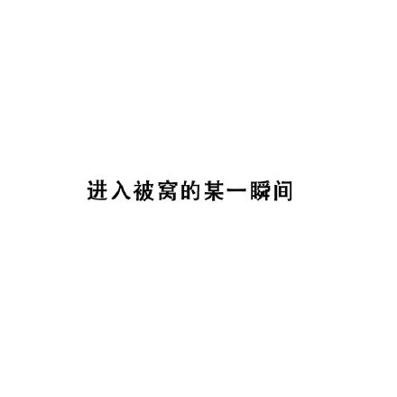 几个小句子，几个美好的瞬间