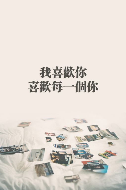 我喜欢你 喜欢每一个你