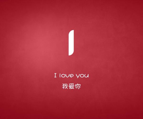 I Love U 爱你
