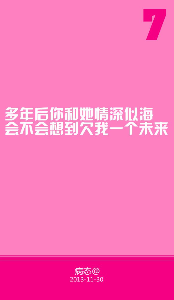 多年后你和她情深似海会不会想到欠我一个未来