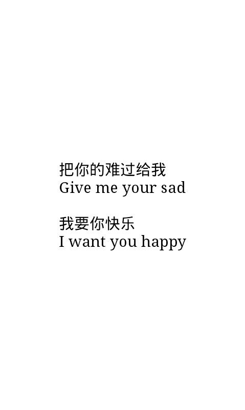 把你的快乐给我 我要你快乐 白底黑字图片