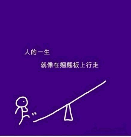 简单的几笔 告诉你人生的真理