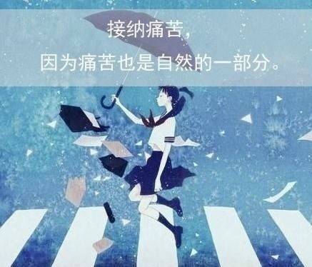 接纳痛苦 因为痛苦也是自然的一部分