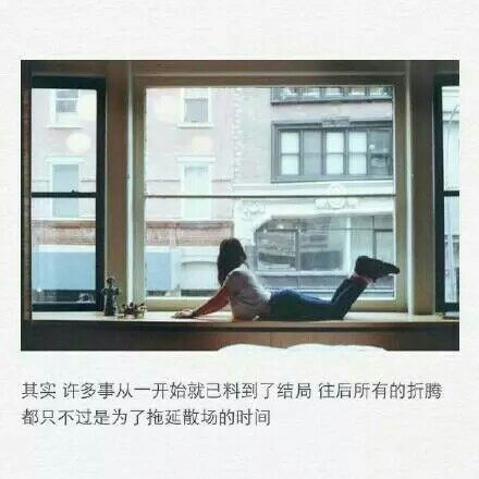 他好像很好又好像很糟糕，可我就是想拥抱