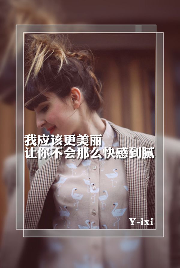 欧美意境带字图片 我应该更美丽