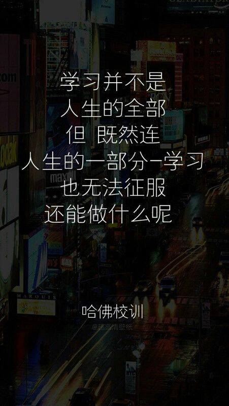 哈佛校训,你要不要再努力一点.