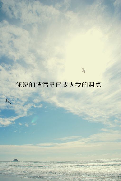 你说的情话，早就成为我的泪点