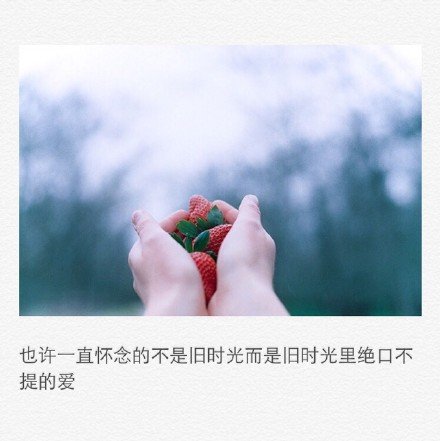旧时光是个哑巴，唱不出我要的天涯海角