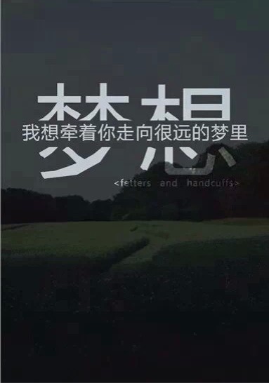我愿变成蒲公英、和你四处飘撒