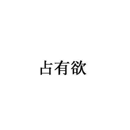想起他会笑