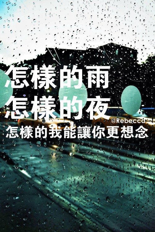 怎样的我，才能让你更思念