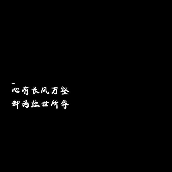 四海潮生千军万马 我一笑要你心都融化