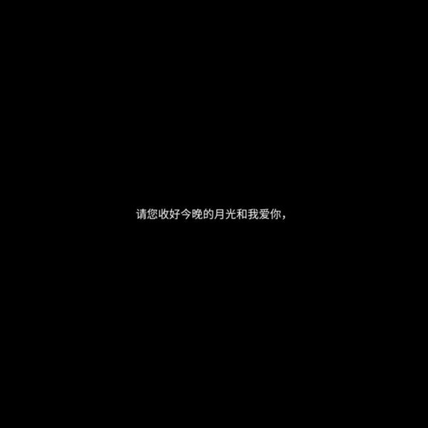 愿自己善良 成熟 稳重 填满优秀