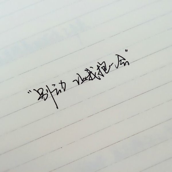 总是想着现在，却忘了未来