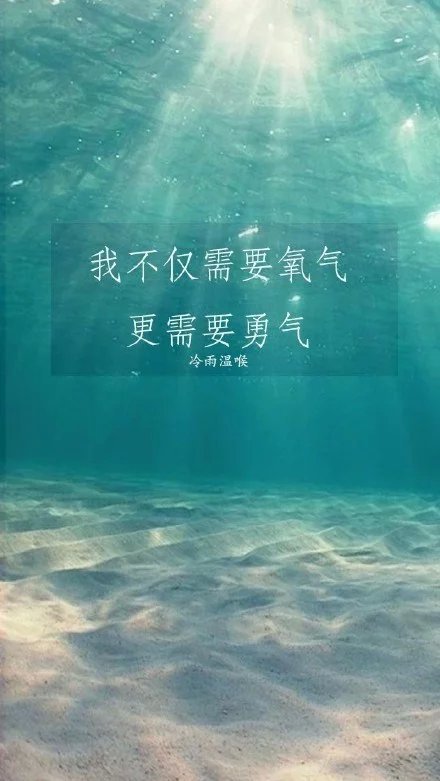 我不仅需要氧气，更需要勇气