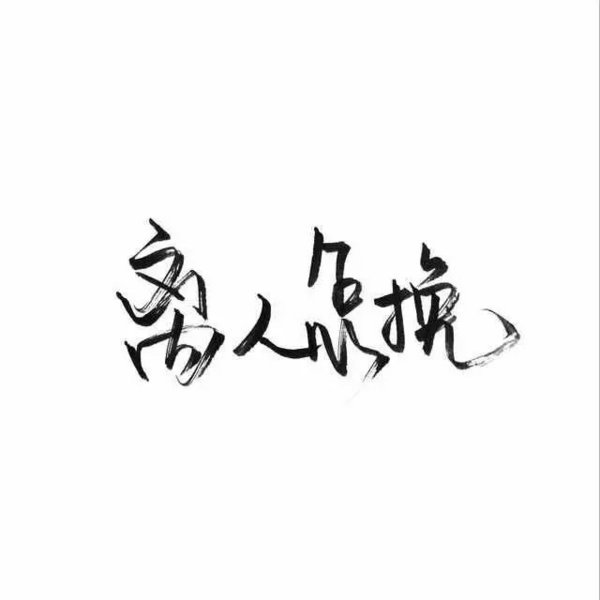 唯美图片，文字图片,情侣图片qqqqp
