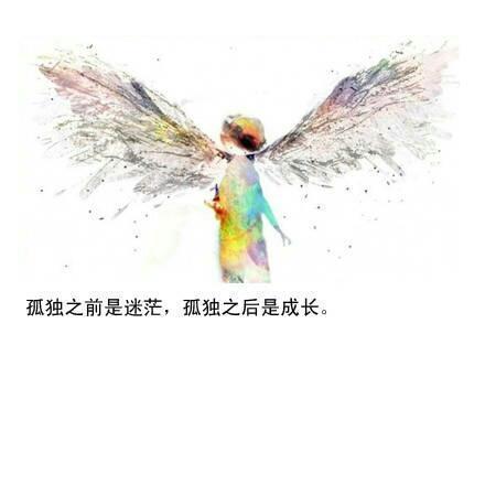 孤独之前是迷茫，孤独之后是成长
