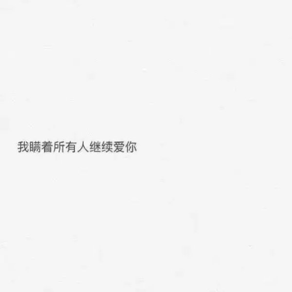 唯美图片，文字图片,情侣图片qqqqp