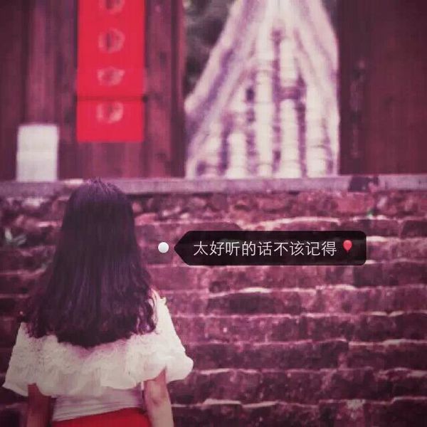 我时常笑自己无知竟然把你当心事