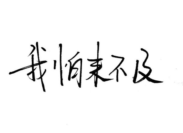 唯美图片，文字图片,情侣图片qqqqp