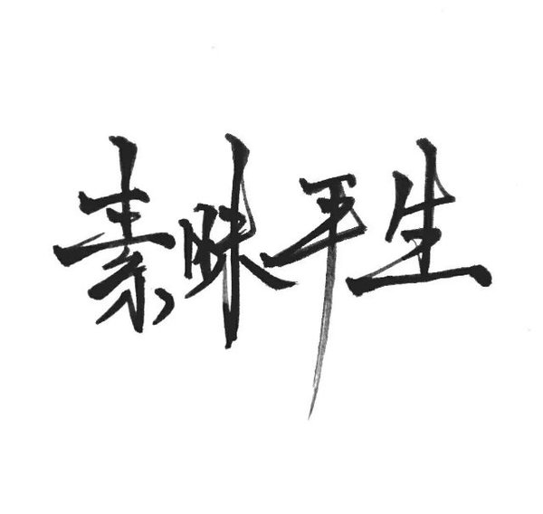 唯美图片，文字图片,情侣图片qqqqp
