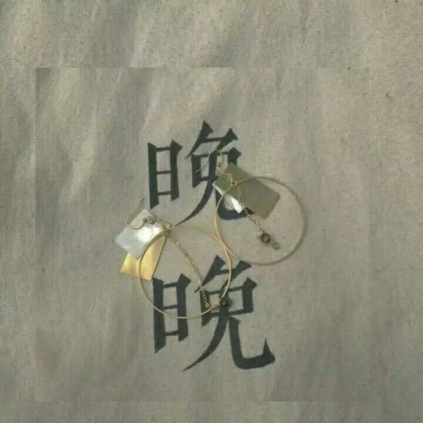 只想永生相伴 慢慢还你
